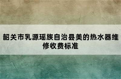 韶关市乳源瑶族自治县美的热水器维修收费标准