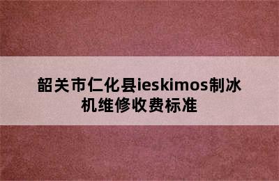 韶关市仁化县ieskimos制冰机维修收费标准