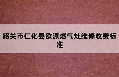 韶关市仁化县欧派燃气灶维修收费标准