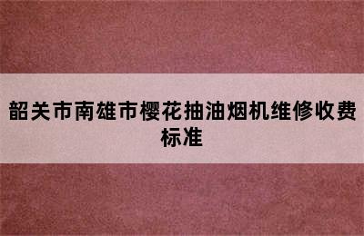 韶关市南雄市樱花抽油烟机维修收费标准