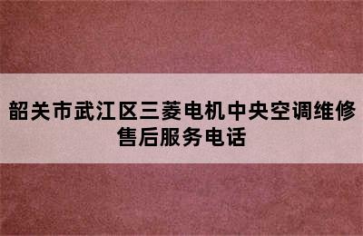 韶关市武江区三菱电机中央空调维修售后服务电话