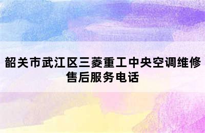 韶关市武江区三菱重工中央空调维修售后服务电话