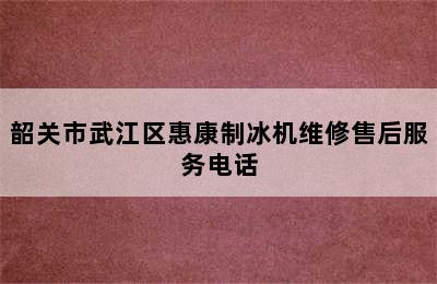 韶关市武江区惠康制冰机维修售后服务电话