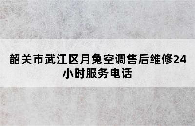 韶关市武江区月兔空调售后维修24小时服务电话