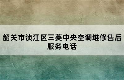 韶关市浈江区三菱中央空调维修售后服务电话