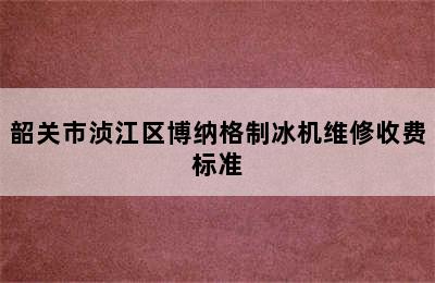 韶关市浈江区博纳格制冰机维修收费标准