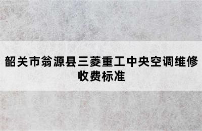 韶关市翁源县三菱重工中央空调维修收费标准