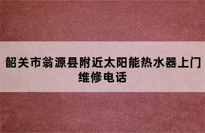 韶关市翁源县附近太阳能热水器上门维修电话