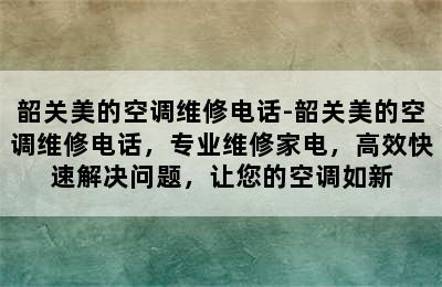 韶关美的空调维修电话-韶关美的空调维修电话，专业维修家电，高效快速解决问题，让您的空调如新