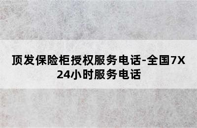 顶发保险柜授权服务电话-全国7X24小时服务电话