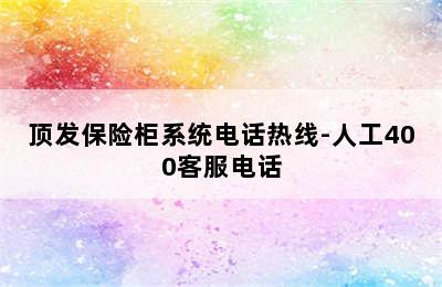 顶发保险柜系统电话热线-人工400客服电话