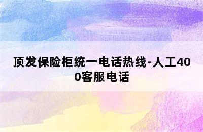 顶发保险柜统一电话热线-人工400客服电话