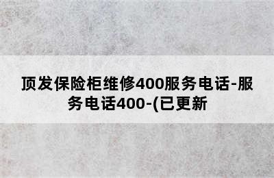 顶发保险柜维修400服务电话-服务电话400-(已更新