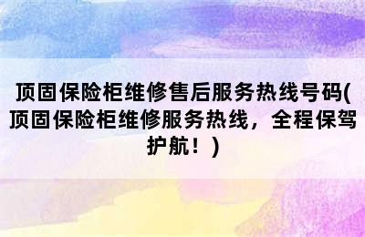 顶固保险柜维修售后服务热线号码(顶固保险柜维修服务热线，全程保驾护航！)