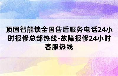 顶固智能锁全国售后服务电话24小时报修总部热线-故障报修24小时客服热线