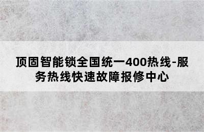 顶固智能锁全国统一400热线-服务热线快速故障报修中心