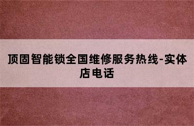 顶固智能锁全国维修服务热线-实体店电话