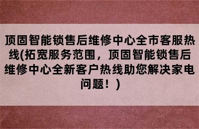 顶固智能锁售后维修中心全市客服热线(拓宽服务范围，顶固智能锁售后维修中心全新客户热线助您解决家电问题！)