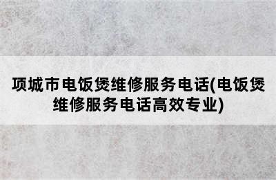 项城市电饭煲维修服务电话(电饭煲维修服务电话高效专业)