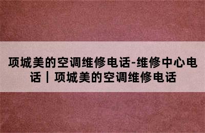 项城美的空调维修电话-维修中心电话｜项城美的空调维修电话