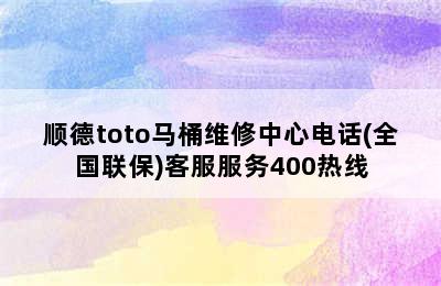 顺德toto马桶维修中心电话(全国联保)客服服务400热线