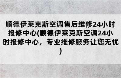 顺德伊莱克斯空调售后维修24小时报修中心(顺德伊莱克斯空调24小时报修中心，专业维修服务让您无忧)