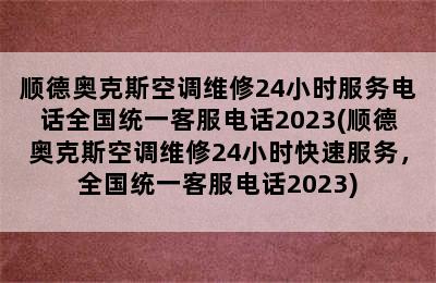 顺德奥克斯空调维修24小时服务电话全国统一客服电话2023(顺德奥克斯空调维修24小时快速服务，全国统一客服电话2023)