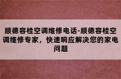 顺德容桂空调维修电话-顺德容桂空调维修专家，快速响应解决您的家电问题