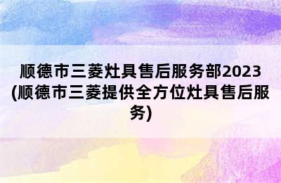 顺德市三菱灶具售后服务部2023(顺德市三菱提供全方位灶具售后服务)