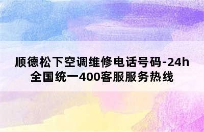 顺德松下空调维修电话号码-24h全国统一400客服服务热线