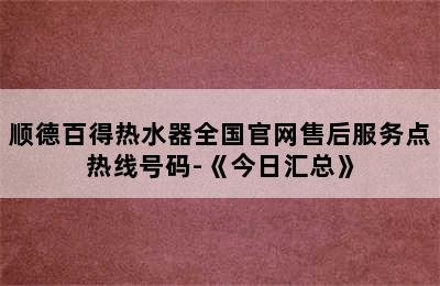 顺德百得热水器全国官网售后服务点热线号码-《今日汇总》