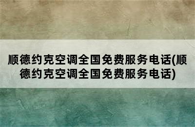 顺德约克空调全国免费服务电话(顺德约克空调全国免费服务电话)