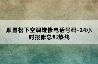 顺昌松下空调维修电话号码-24小时报修总部热线