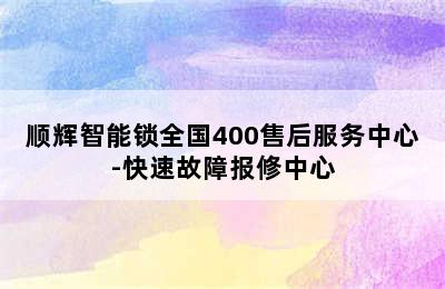 顺辉智能锁全国400售后服务中心-快速故障报修中心