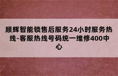 顺辉智能锁售后服务24小时服务热线-客服热线号码统一维修400中心