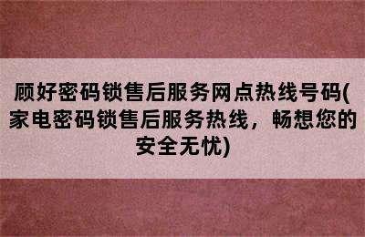 顾好密码锁售后服务网点热线号码(家电密码锁售后服务热线，畅想您的安全无忧)