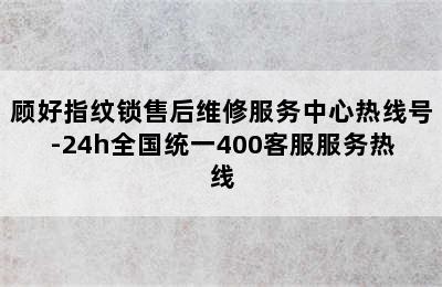 顾好指纹锁售后维修服务中心热线号-24h全国统一400客服服务热线