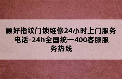 顾好指纹门锁维修24小时上门服务电话-24h全国统一400客服服务热线