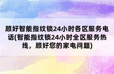 顾好智能指纹锁24小时各区服务电话(智能指纹锁24小时全区服务热线，顾好您的家电问题)