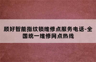 顾好智能指纹锁维修点服务电话-全国统一维修网点热线