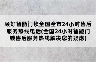 顾好智能门锁全国全市24小时售后服务热线电话(全国24小时智能门锁售后服务热线解决您的疑虑)