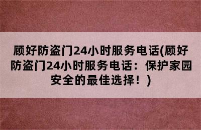 顾好防盗门24小时服务电话(顾好防盗门24小时服务电话：保护家园安全的最佳选择！)