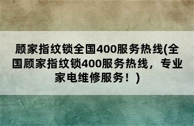 顾家指纹锁全国400服务热线(全国顾家指纹锁400服务热线，专业家电维修服务！)