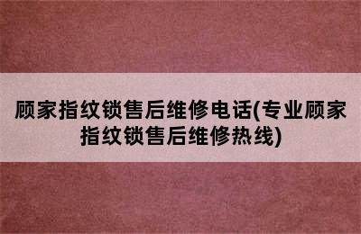 顾家指纹锁售后维修电话(专业顾家指纹锁售后维修热线)