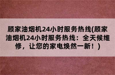 顾家油烟机24小时服务热线(顾家油烟机24小时服务热线：全天候维修，让您的家电焕然一新！)