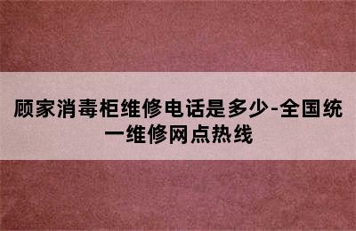 顾家消毒柜维修电话是多少-全国统一维修网点热线