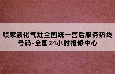 顾家液化气灶全国统一售后服务热线号码-全国24小时报修中心