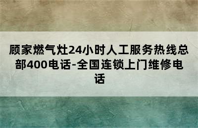 顾家燃气灶24小时人工服务热线总部400电话-全国连锁上门维修电话