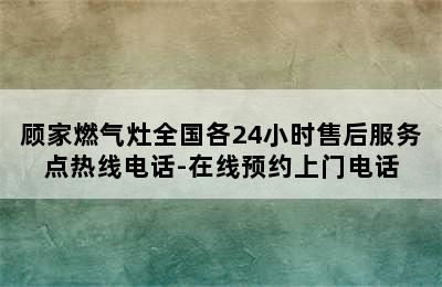 顾家燃气灶全国各24小时售后服务点热线电话-在线预约上门电话