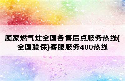 顾家燃气灶全国各售后点服务热线(全国联保)客服服务400热线